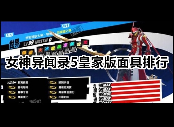 女神异闻录5皇家版面具排行 p5r面具推荐