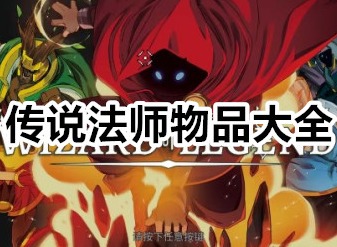 传说法师物品大全 传说法师诅咒物品图鉴