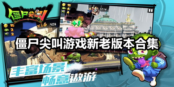僵尸尖叫