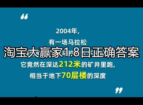 淘宝大赢家1.8日正确答案是什么 问题解析介绍