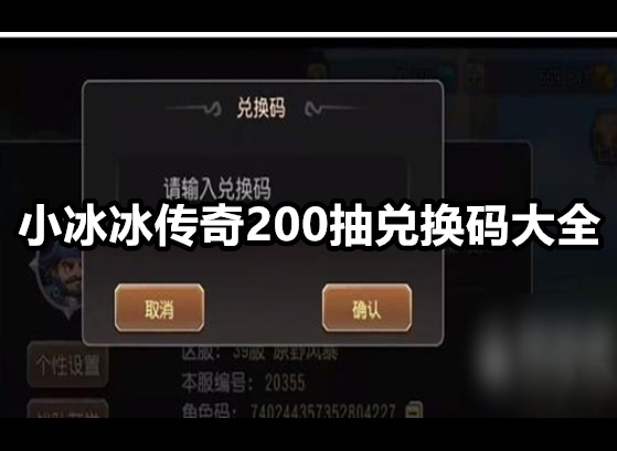 小冰冰传奇200抽兑换码大全 兑换码使用方法