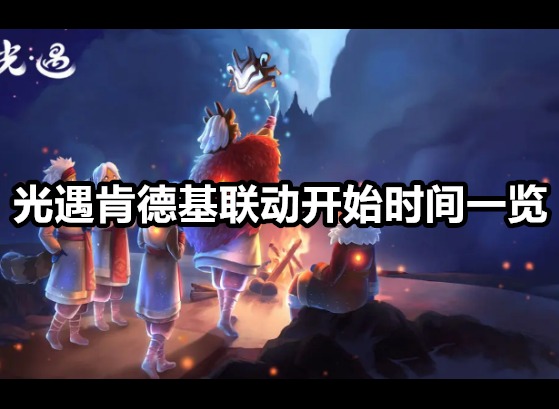 光遇肯德基联动活动什么时候开始 光遇肯德基联动开始时间一览