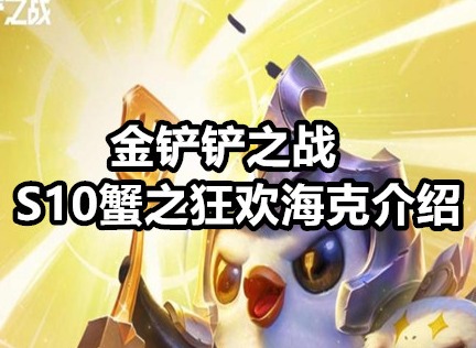 金铲铲之战S10蟹之狂欢海克怎么玩 金铲铲之战S10蟹之狂欢海克玩法介绍