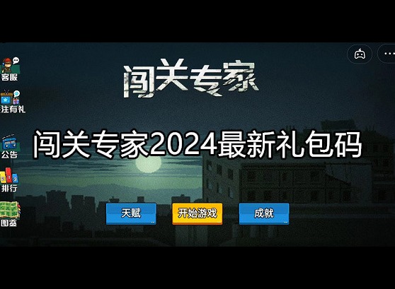 闯关专家2024最新礼包码 礼包码使用方法
