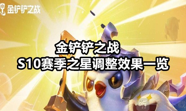 金铲铲之战S10赛季之星调整效果如何 金铲铲之战S10赛季之星调整效果一览
