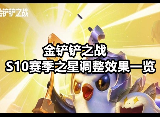 金铲铲之战S10赛季之星调整效果如何 金铲铲之战S10赛季之星调整效果一览