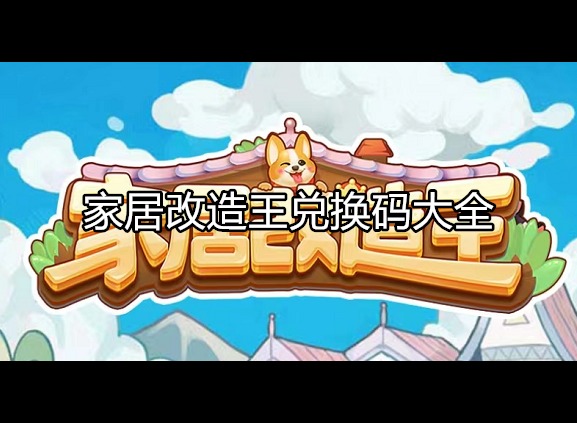 家居改造王兑换码2024 兑换码使用方法