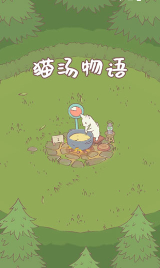 猫咪和汤最新版
