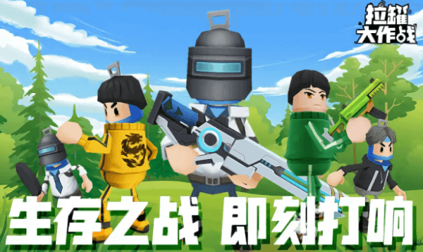 拉罐大作战老版本