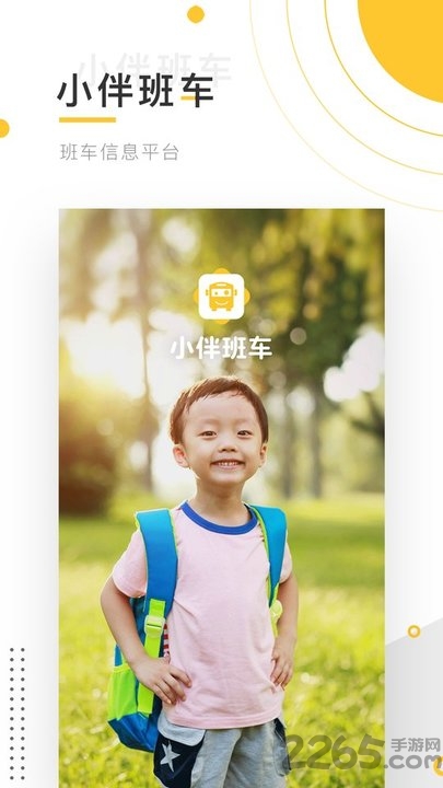 小伴班车最新版