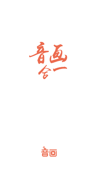 音画视频制作免费版