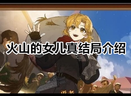 火山的女儿真结局是什么 火山的女儿真结局介绍