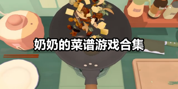 奶奶的菜谱