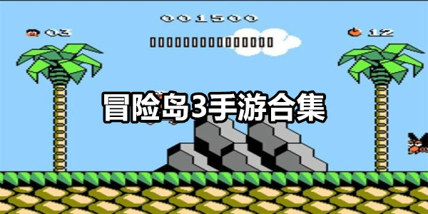冒险岛3