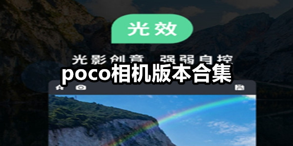 poco相机