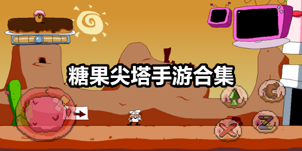 糖果尖塔