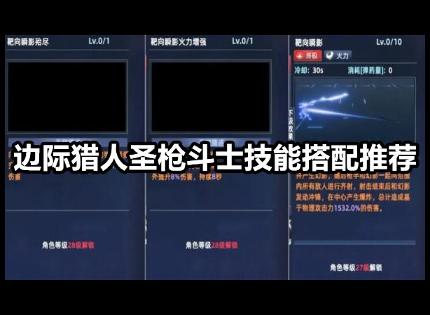 边际猎人圣枪斗士技能搭配什么好 边际猎人圣枪斗士技能搭配推荐