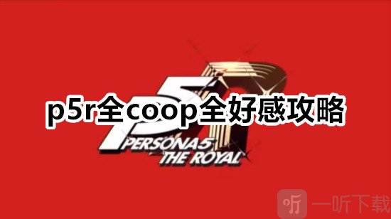 女神异闻录5皇家版coop怎么满 p5r全coop全好感攻略