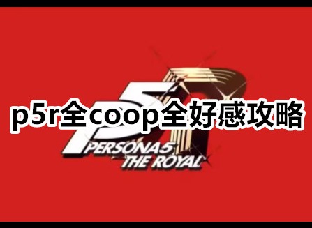 女神异闻录5皇家版coop怎么满 p5r全coop全好感攻略