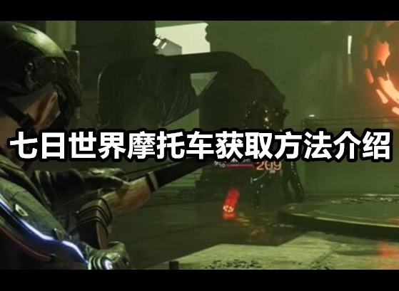 七日世界摩托车在哪获取 七日世界摩托车获取方法介绍