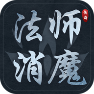 法师消魔传奇