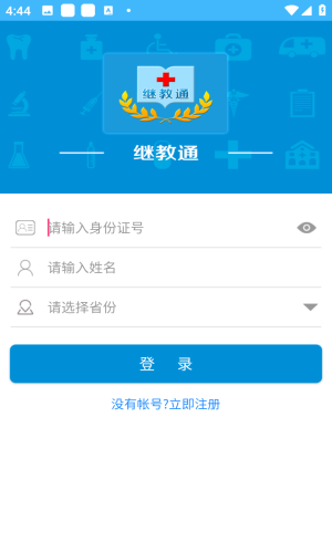 继教通最新版