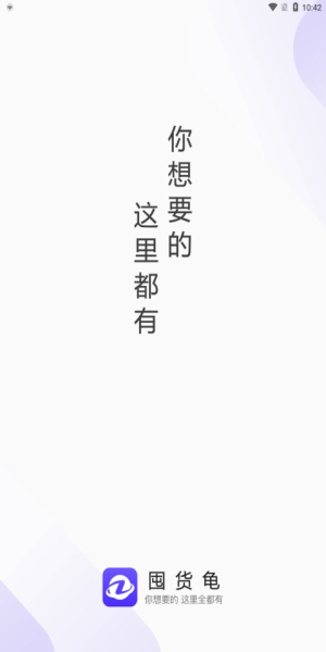 囤货龟手机版