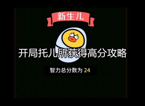 开局托儿所怎么获得高分 获取高分的攻略