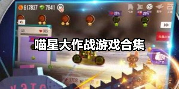 喵星大作战