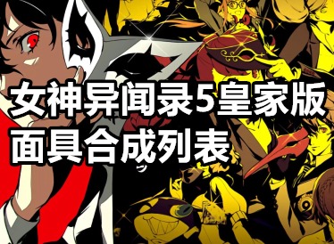 女神异闻录5皇家版面具合成列表 p5r面具合成表一览