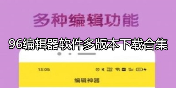 96编辑器