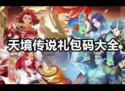 天境传说礼包码是什么 天境传说礼包码大全