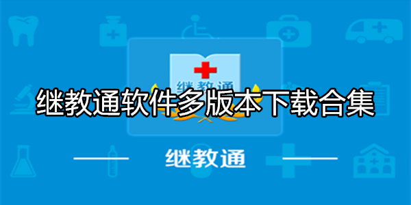 继教通
