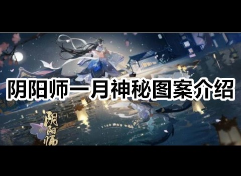 阴阳师一月神秘图案是什么 阴阳师一月神秘图案介绍