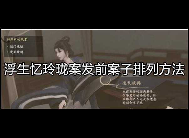 浮生忆玲珑案发前那个案子怎么排列 详细方法介绍