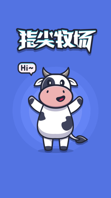 指尖牧场赚钱