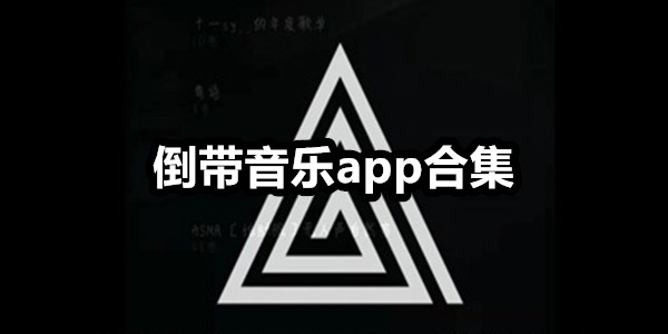 倒带音乐