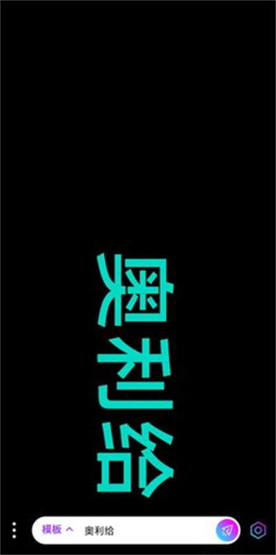 讯诚弹幕跑马灯