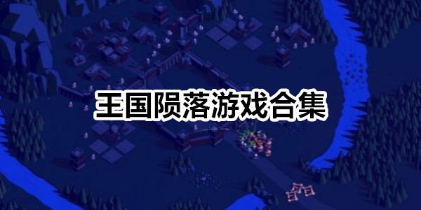 王国陨落