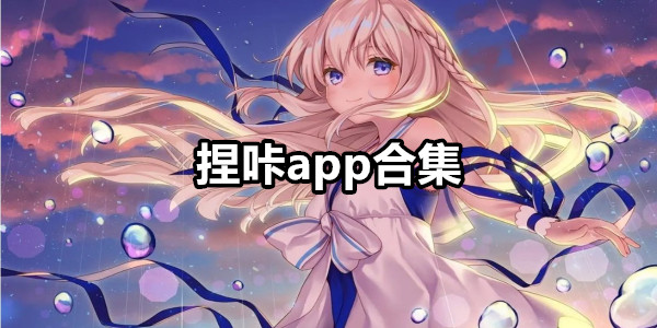 捏咔