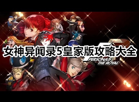 女神异闻录5皇家版攻略 p5r一周目完美攻略大全