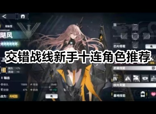 交错战线新手十连选什么角色 交错战线新手十连角色推荐