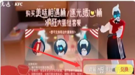 光遇肯德基兑换码怎么使用 光遇肯德基兑换码使用方法介绍