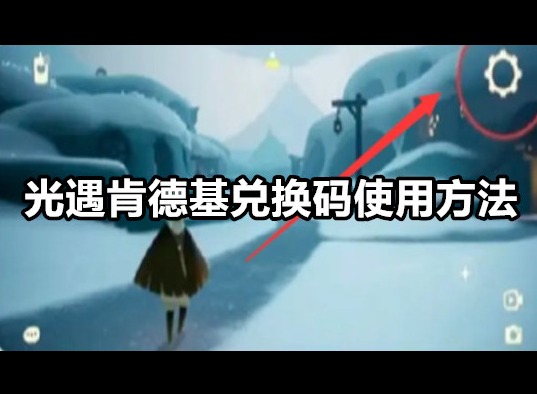 光遇肯德基兑换码怎么使用 光遇肯德基兑换码使用方法介绍