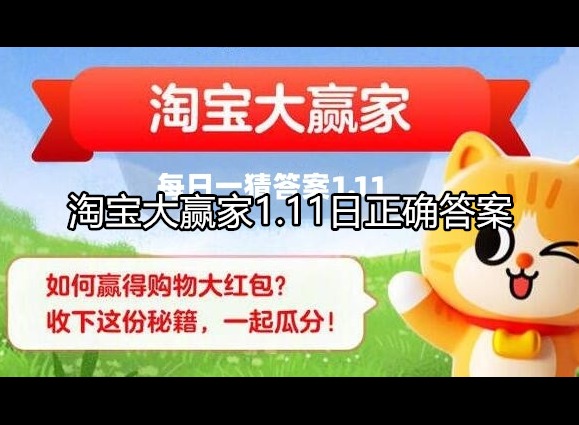 淘宝大赢家1.11日正确答案是什么 问题解析介绍