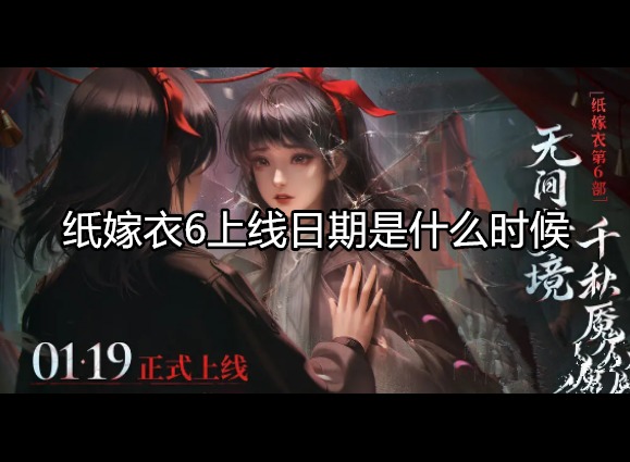 紙嫁衣6上線日期是什么時候 預約下載鏈接入口