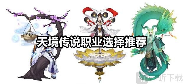 天境传说职业应该怎么选 天境传说职业选择推荐