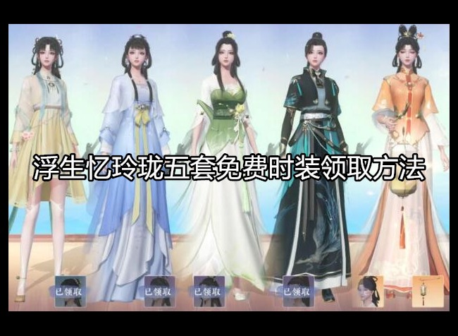 浮生忆玲珑五套免费时装怎么领 领取方法介绍