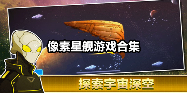 像素星舰