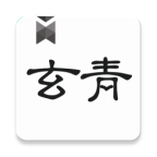 玄青小说免费版